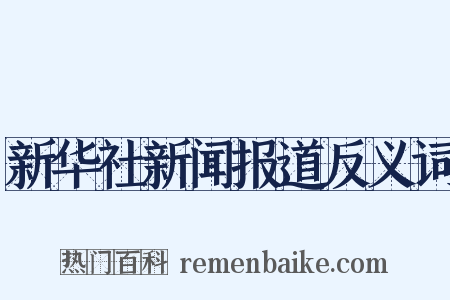 新华社新闻报道反义词是什么意思的图片
